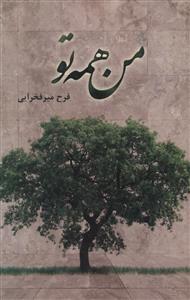 عکس من، همه تو