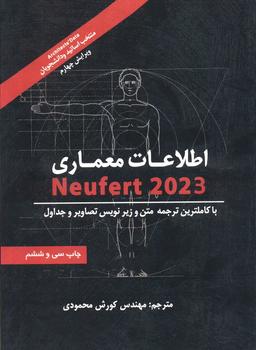 عکس اطلاعات معماری نویفرت ۲۰۲۳ (NEUFERT)