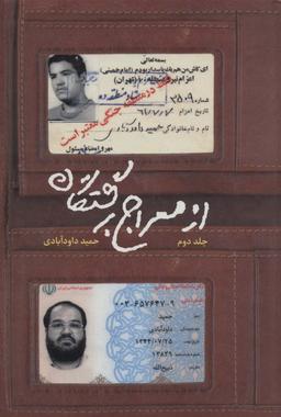 عکس از معراج برگشتگان ۲