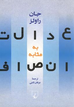 عکس عدالت به مثابه انصاف یک بازگویی
