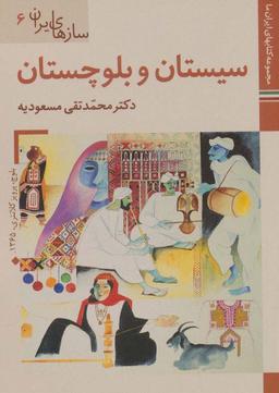 عکس کتابهای ایران ما۴۴، سازهای ایران ۶ (سیستان و بلوچستان)، (گلاسه)