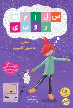 عکس سلام روبی (کتاب دوم، سفر به درون کامپیوتر)، (گلاسه)