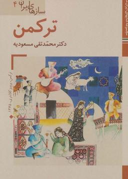 عکس کتابهای ایران ما۴۲، سازهای ایران ۴ (ترکمن)، (گلاسه)