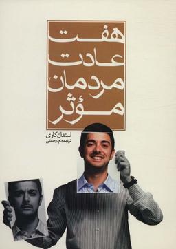 عکس هفت عادت مردمان موثر