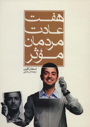 عکس هفت عادت مردمان موثر