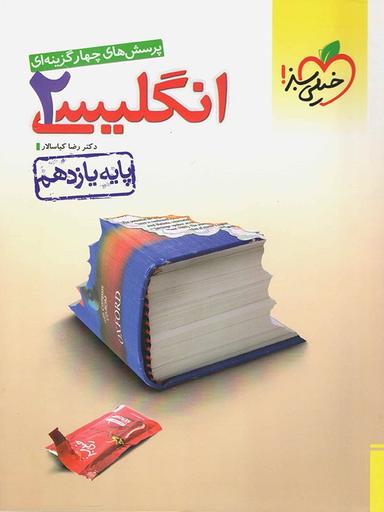 عکس زبان انگلیسی یازدهم تست خیلی سبز