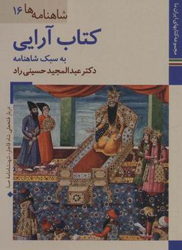 عکس کتابهای ایران ما۲۹، شاهنامه ها۱۶ (کتاب آرایی به سبک شاهنامه)، (گلاسه)