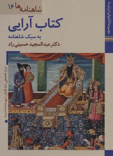 عکس کتابهای ایران ما۲۹، شاهنامه ها۱۶ (کتاب آرایی به سبک شاهنامه)، (گلاسه)