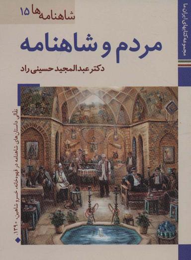 عکس مردم و شاهنامه (کتابهای ایران ما۲۸، شاهنامه ها۱۵)، (گلاسه)