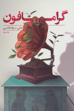 عکس گرامافون