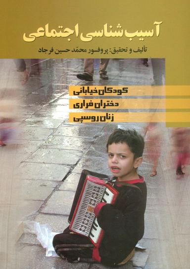 عکس آسیب شناسی اجتماعی (کودکان خیابانی، دختران فراری، زنان روسپی)