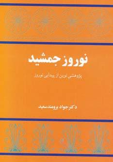 عکس نوروز جمشید (پژوهشی نوین از پیدایی نوروز)