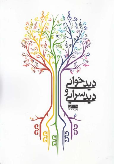 عکس دیدخوانی و دیدسرایی جلد ۱
