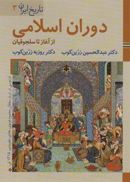 عکس کتابهای ایران ما ۶، تاریخ ایران ۳ (دوران اسلامی: از آغاز تا سلجوقیان)، (گلاسه)