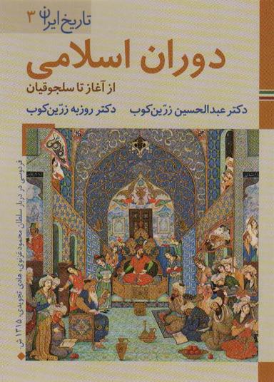 عکس کتابهای ایران ما ۶، تاریخ ایران ۳ (دوران اسلامی: از آغاز تا سلجوقیان)، (گلاسه)