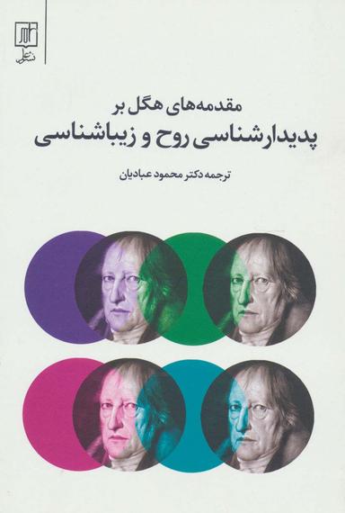 عکس مقدمه‌های هگل بر پدیدارشناسی روح و زیبا شناسی