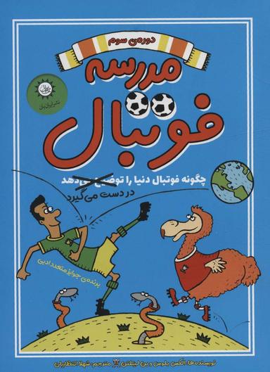 عکس مدرسه فوتبال ۳ (چگونه فوتبال دنیا را در دست می‌گیرد)