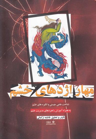 عکس مهار اژدهای خشم