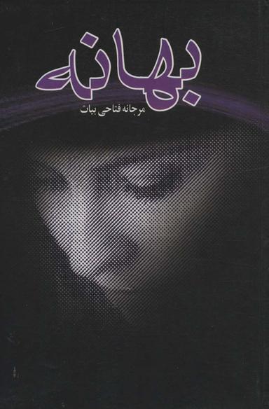 عکس بهانه
