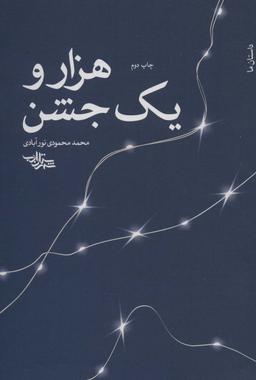 عکس هزار و یک جشن (داستان ما، رمان ایران۱۱)