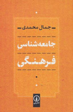 عکس جامعه شناسی فرهنگی