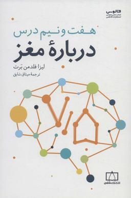 عکس هفت و نیم درس درباره مغز