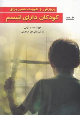 عکس پرورش و تقویت حسی برای کودکان دارای اتیسم
