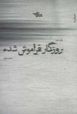عکس روزگار فراموش شده (داستان ما، رمان ایران۱۷)