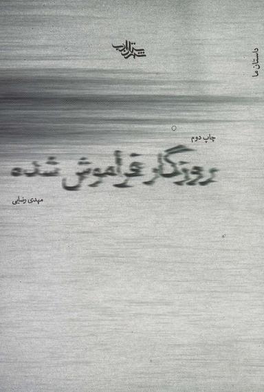 عکس روزگار فراموش شده (داستان ما، رمان ایران۱۷)