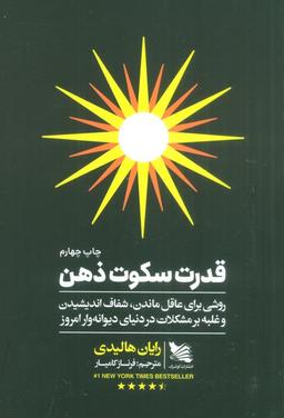 عکس قدرت سکوت ذهن (روشی برای عاقل ماندن، شفاف اندیشیدن و غلبه بر مشکلات در دنیای دیوانه وار امروز)