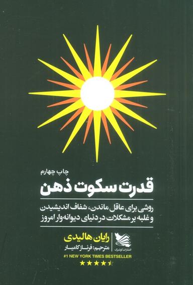 عکس قدرت سکوت ذهن (روشی برای عاقل ماندن، شفاف اندیشیدن و غلبه بر مشکلات در دنیای دیوانه وار امروز)