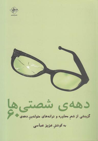 عکس دههٔ شصتی‌ها