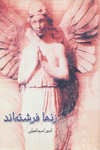 عکس زنها فرشته‌اند