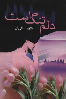 عکس دلم تنگ است