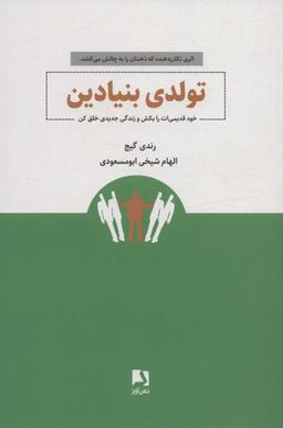 عکس تولدی بنیادین (خود قدیمی‌ات را بکش و زندگی جدیدی خلق کن)