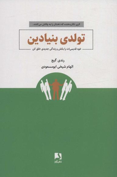 عکس تولدی بنیادین (خود قدیمی‌ات را بکش و زندگی جدیدی خلق کن)