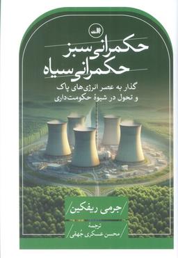 عکس حکمرانی سبز، حکمرانی سیاه (گذار به عصر انرژی‌های پاک و تحول در شیوه حکومت داری)