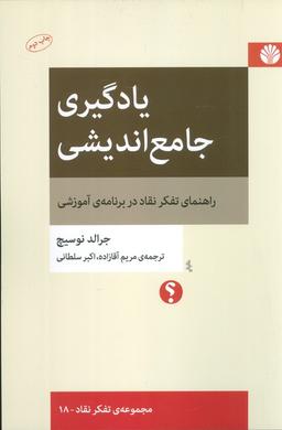 عکس یادگیری جامع اندیشی: راهنمای تفکر نقاد در برنامهٔ آموزشی (تفکر نقاد۱۸)