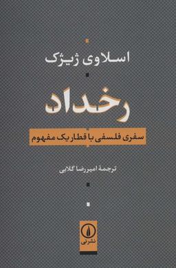 عکس رخداد (سفری فلسفی با قطار یک مفهوم)