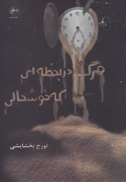 عکس مرگ در لحظه‌ای که خوشحالی