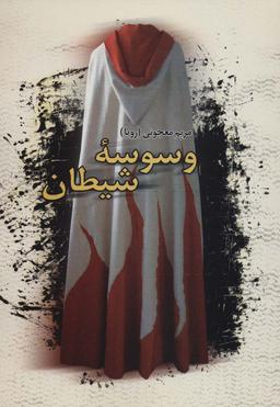 عکس وسوسه شیطان