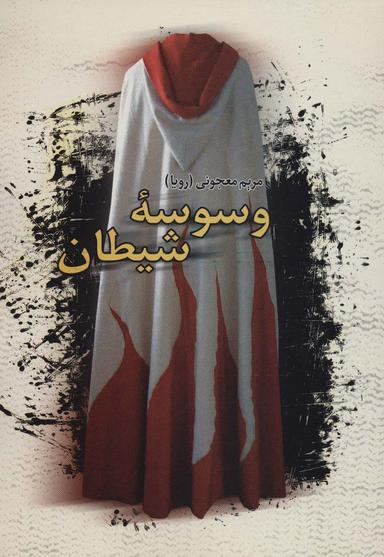 عکس وسوسه شیطان