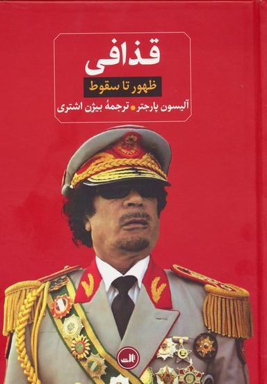 عکس قذافی (ظهور تا سقوط)
