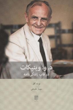 عکس د. و. وینیکات در قاب زندگی نامه