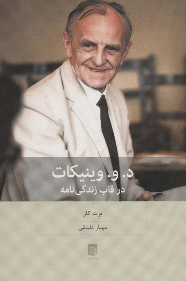 عکس د. و. وینیکات در قاب زندگی نامه
