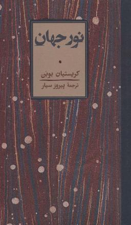 عکس نور جهان