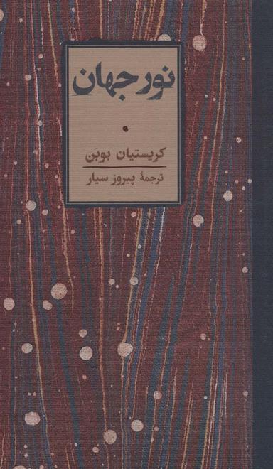 عکس نور جهان