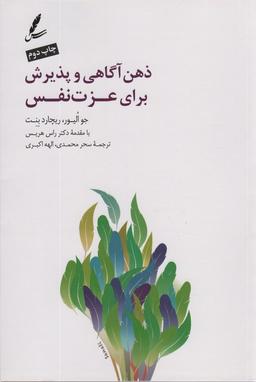 عکس ذهن آگاهی و پذیرش برای عزت نفس