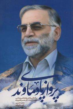 عکس پرواز پای دماوند (برگ‌هایی از تاریخ شفاهی زندگی شهید دانشمند دکتر محسن فخری زاده)