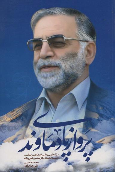 عکس پرواز پای دماوند (برگ‌هایی از تاریخ شفاهی زندگی شهید دانشمند دکتر محسن فخری زاده)